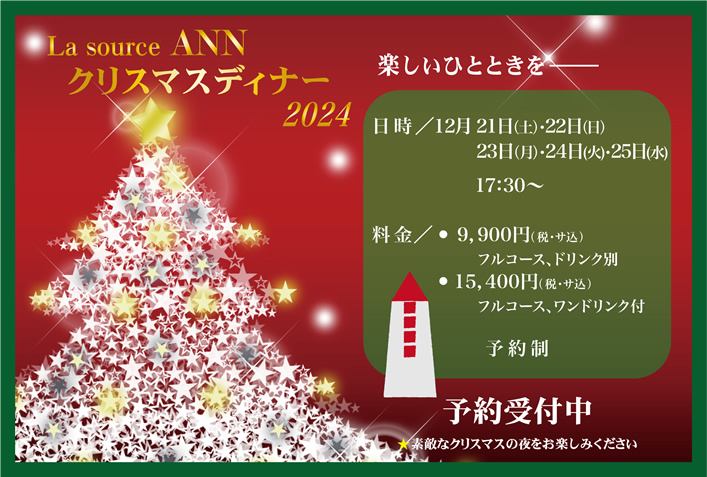 クリスマスディナー2024